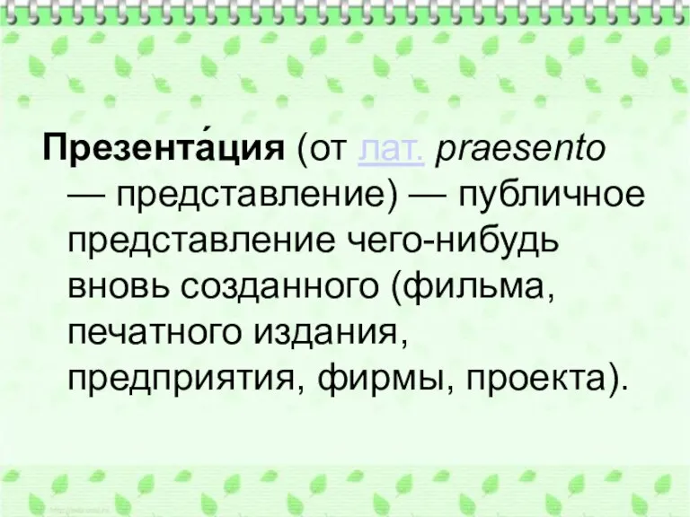 Презента́ция (от лат. praesento — представление) — публичное представление чего-нибудь вновь созданного