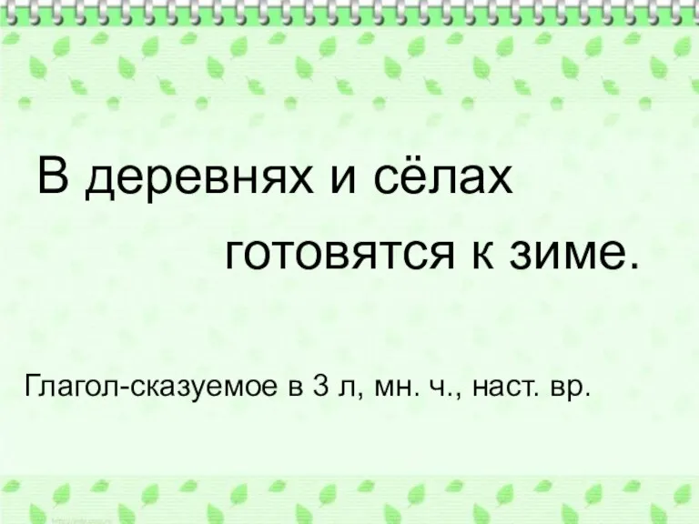 В деревнях и сёлах готовятся к зиме. Глагол-сказуемое в 3 л, мн. ч., наст. вр.