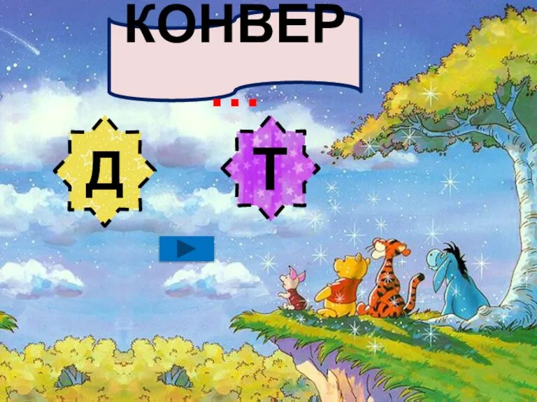 КОНВЕР… Д Т