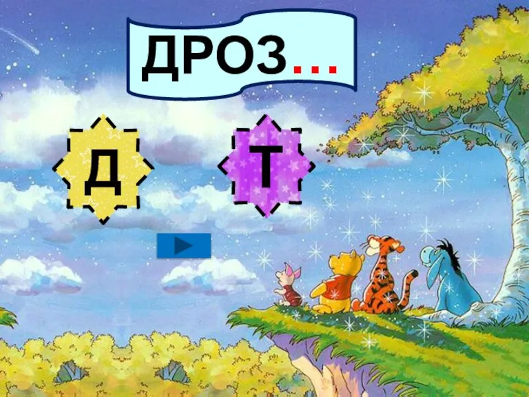 ДРОЗ… Д Т