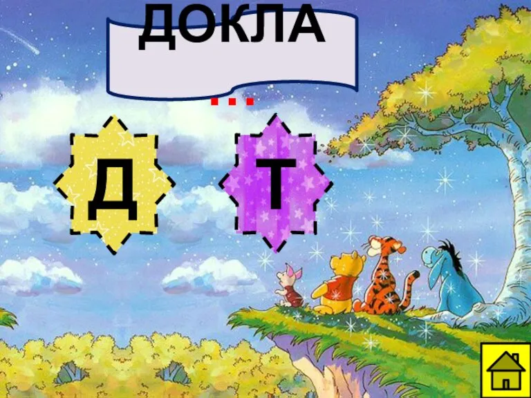 ДОКЛА… Д Т