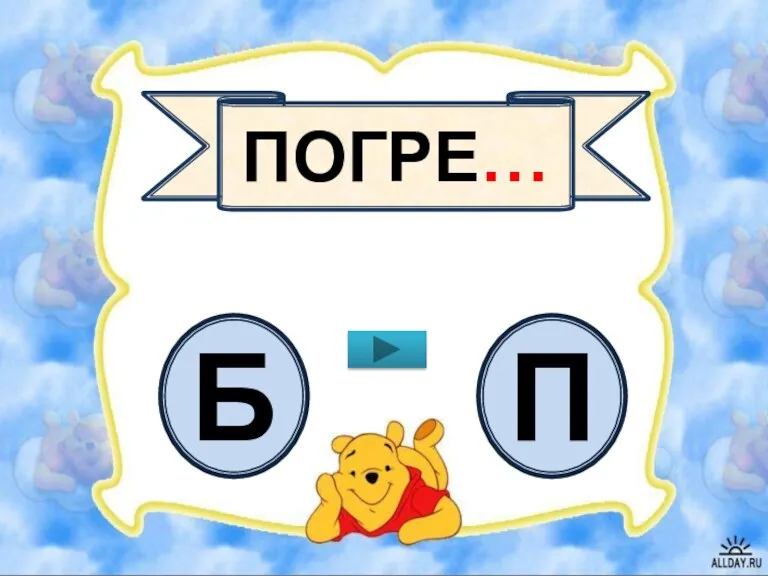 ПОГРЕ… Б П