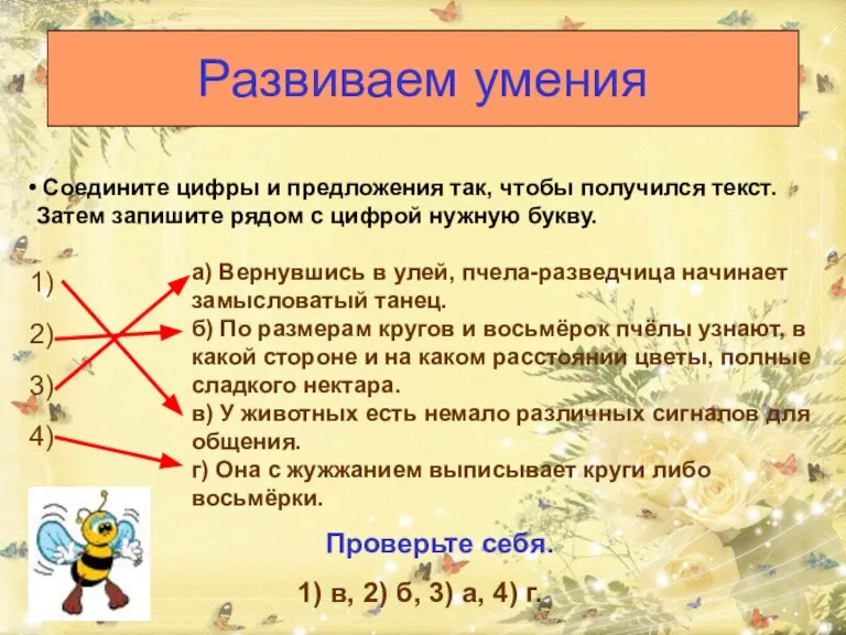 Развиваем умения Соедините цифры и предложения так, чтобы получился текст. Затем запишите