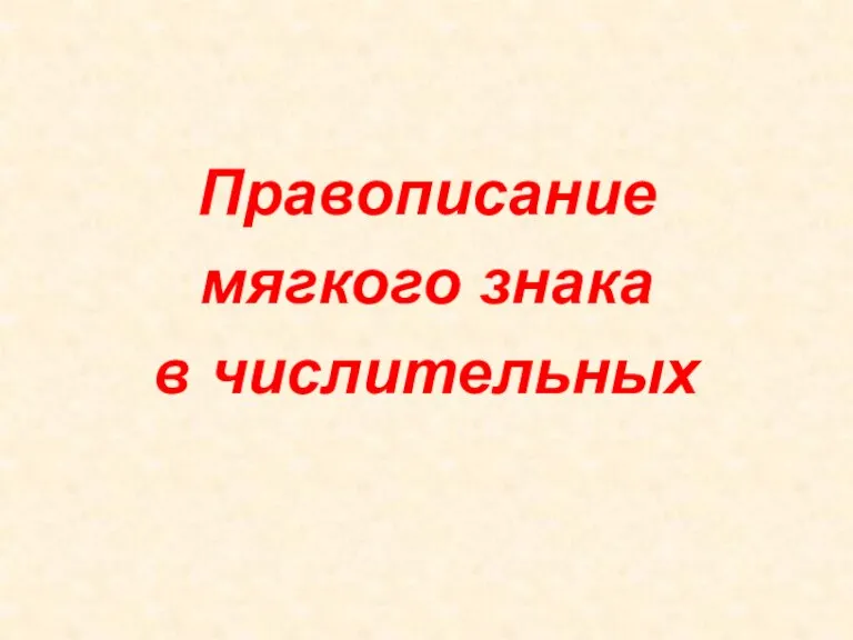 Правописание мягкого знака в числительных