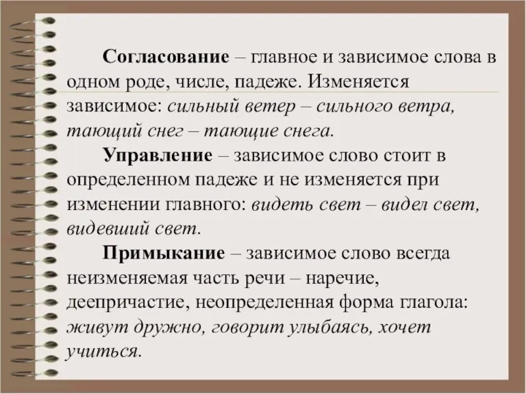 Согласование – главное и зависимое слова в одном роде, числе, падеже. Изменяется