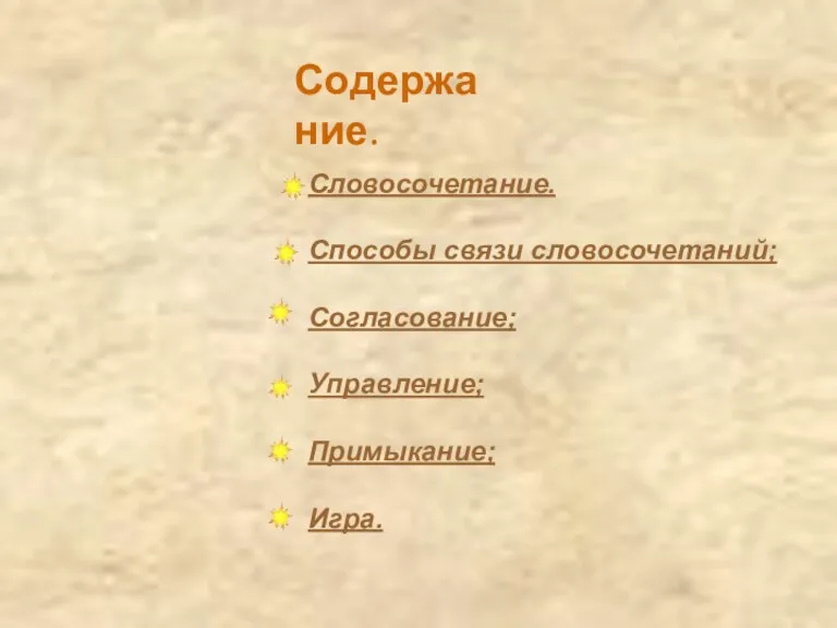 Содержание. Словосочетание. Способы связи словосочетаний; Согласование; Управление; Примыкание; Игра.