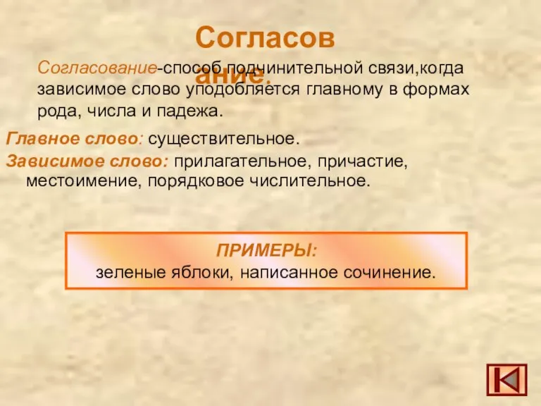 Согласование. Согласование-способ подчинительной связи,когда зависимое слово уподобляется главному в формах рода, числа