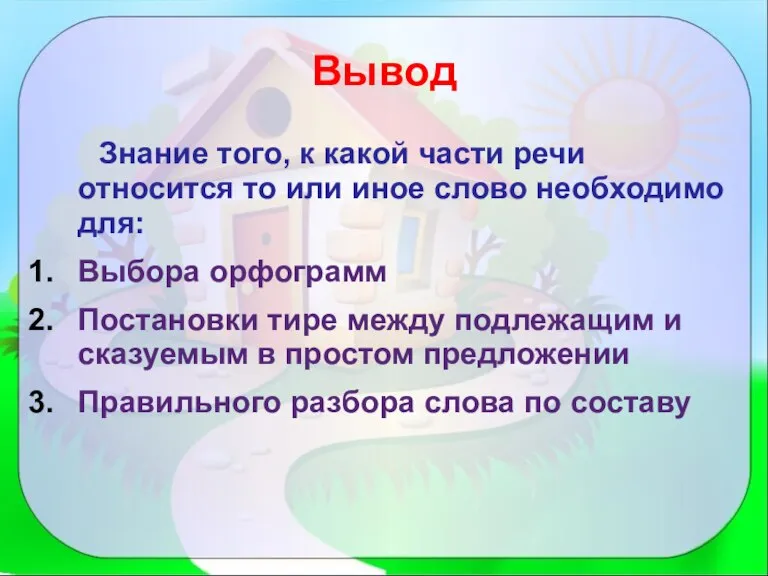 Вывод Знание того, к какой части речи относится то или иное слово