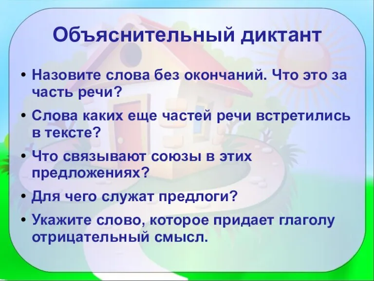 Объяснительный диктант Назовите слова без окончаний. Что это за часть речи? Слова