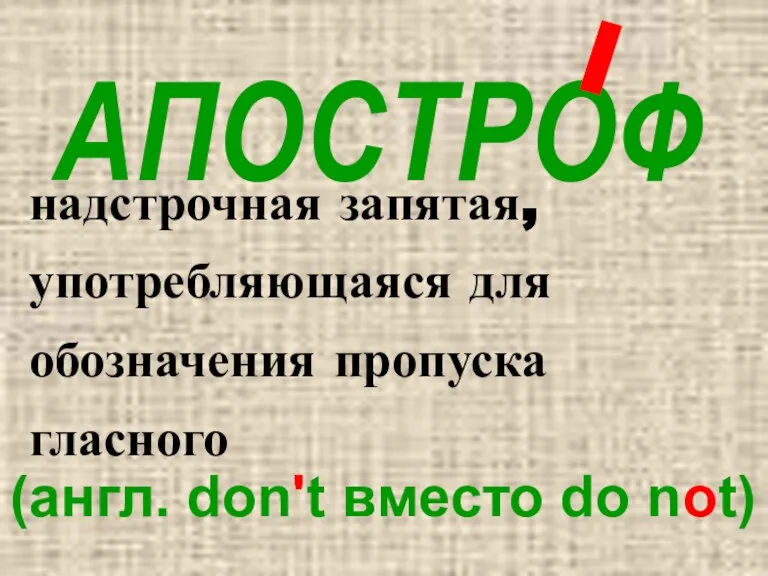 АПОСТРОФ надстрочная запятая, употребляющаяся для обозначения пропуска гласного (англ. don't вместо do not)