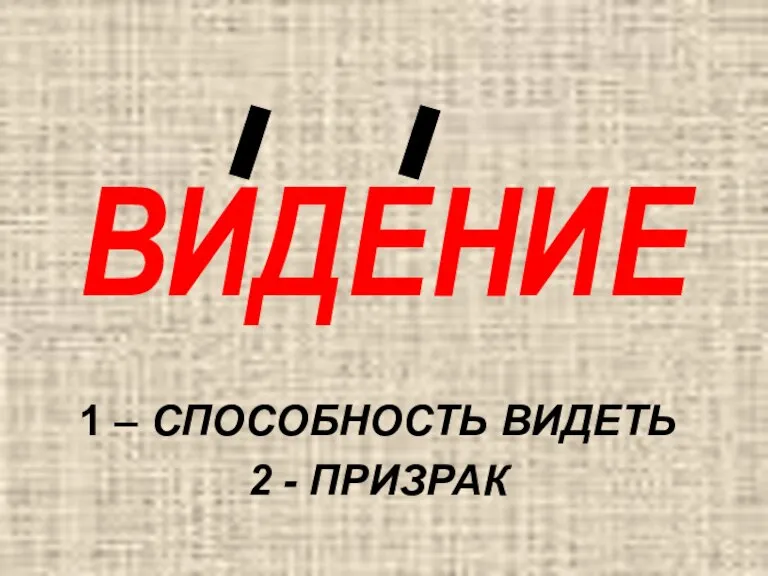 ВИДЕНИЕ 1 – СПОСОБНОСТЬ ВИДЕТЬ 2 - ПРИЗРАК