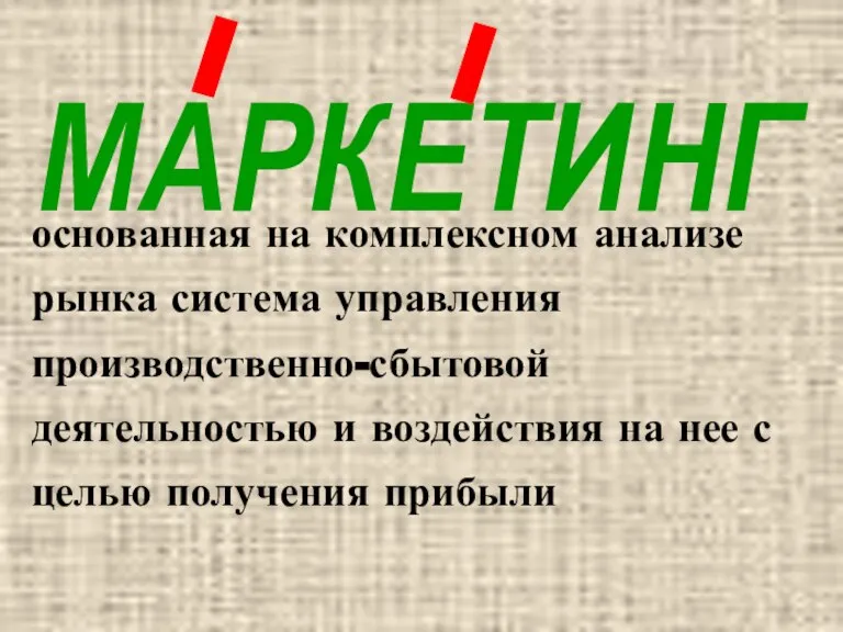 МАРКЕТИНГ основанная на комплексном анализе рынка система управления производственно-сбытовой деятельностью и воздействия