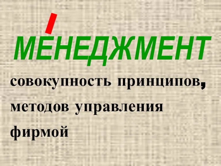 МЕНЕДЖМЕНТ совокупность принципов, методов управления фирмой