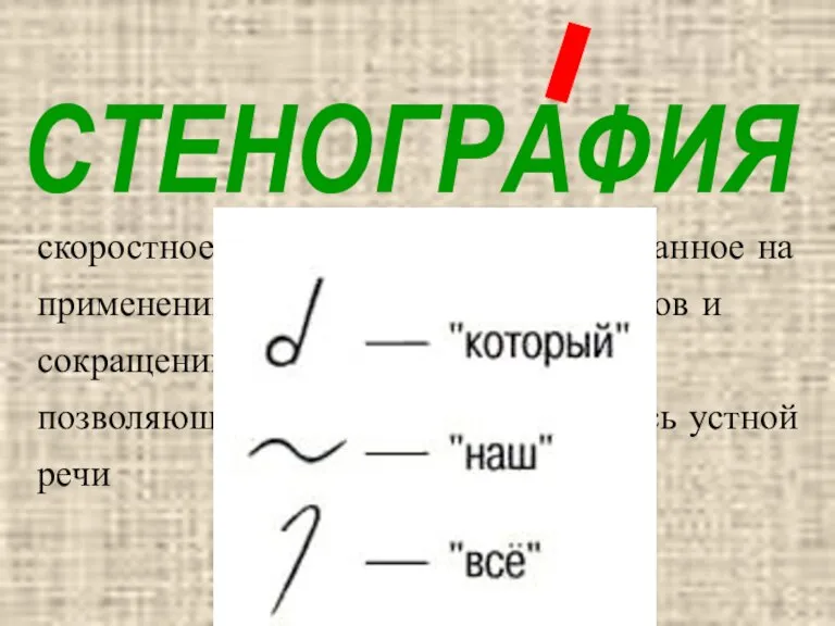 СТЕНОГРАФИЯ скоростное письмо (в 4-7 раз), основанное на применении специальных систем знаков