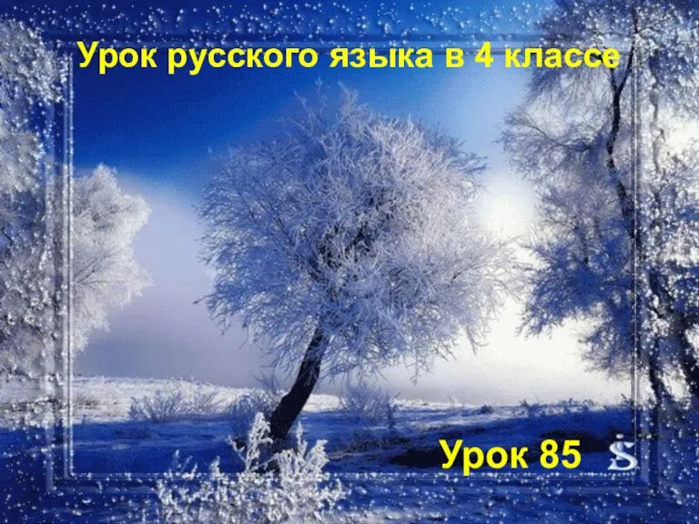 Урок 85 Урок русского языка в 4 классе Склонение имён прилагательных женского рода единственного числа