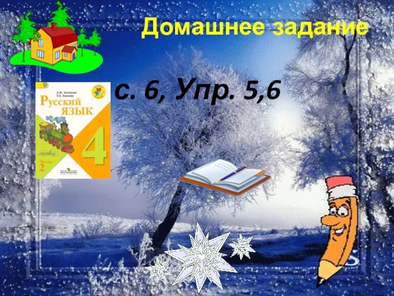 с. 6, Упр. 5,6 Домашнее задание