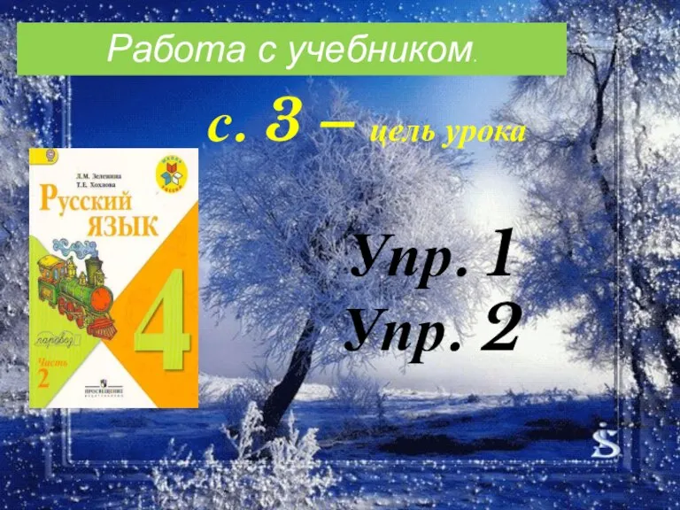 Работа с учебником. с. 3 – цель урока Упр. 1 Упр. 2