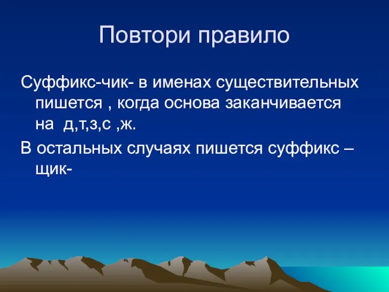 Повтори правило Суффикс-чик- в именах существительных пишется , когда основа заканчивается на