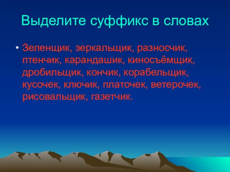 Выделите суффикс в словах Зеленщик, зеркальщик, разносчик, птенчик, карандашик, киносъёмщик, дробильщик, кончик,