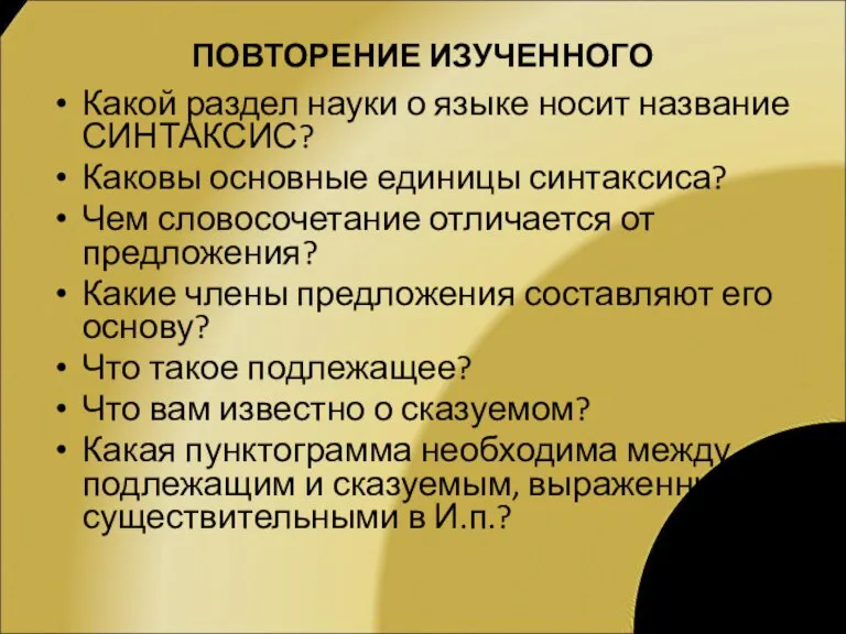 ПОВТОРЕНИЕ ИЗУЧЕННОГО Какой раздел науки о языке носит название СИНТАКСИС? Каковы основные