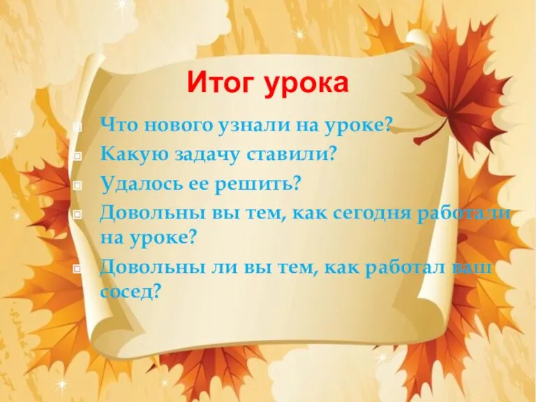 Итог урока Что нового узнали на уроке? Какую задачу ставили? Удалось ее