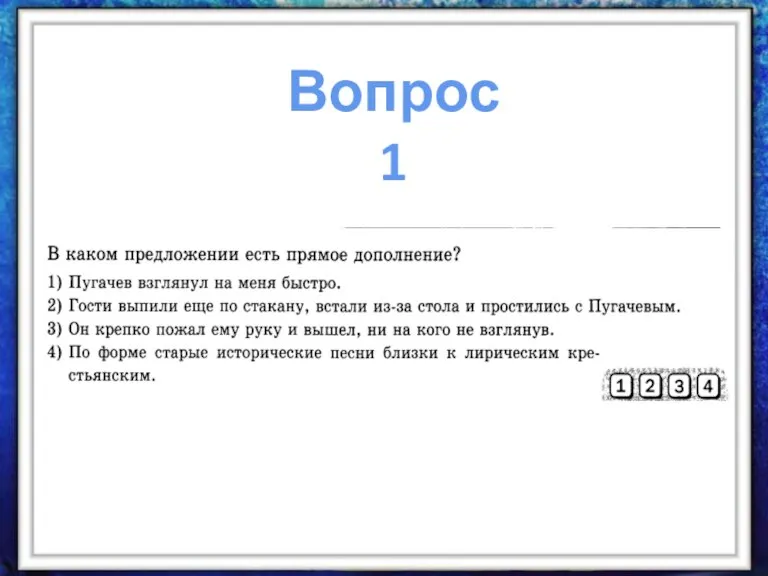 Вопрос 1