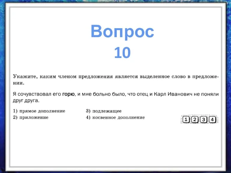 Вопрос 10