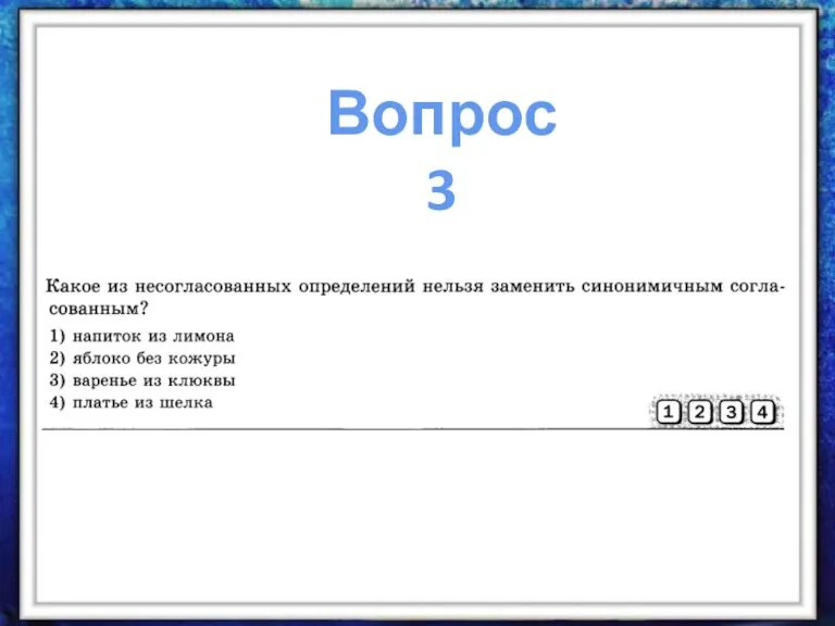 Вопрос 3