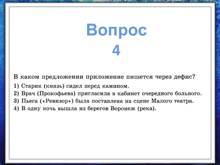 Вопрос 4