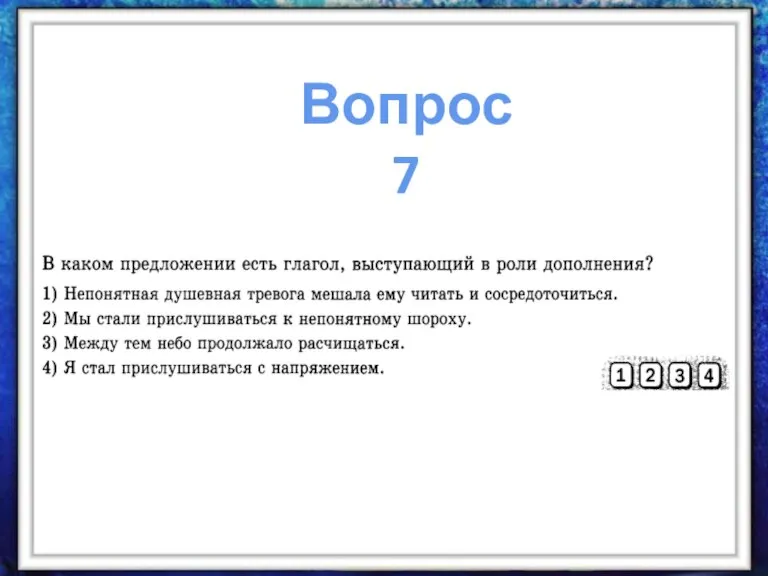 Вопрос 7