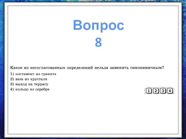 Вопрос 8