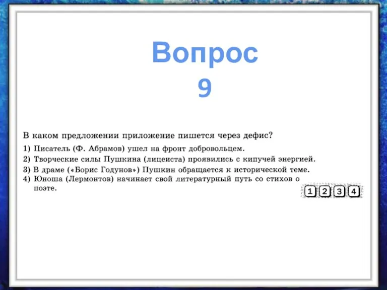 Вопрос 9