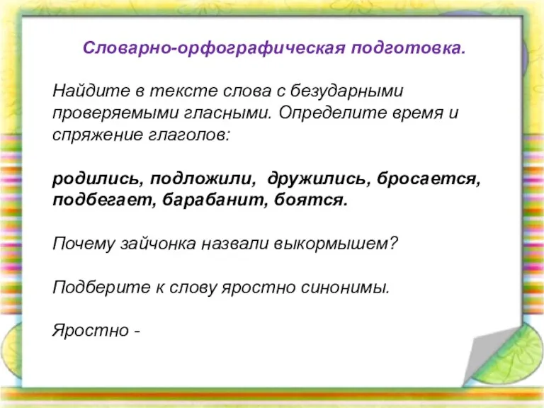 Словарно-орфографическая подготовка. Найдите в тексте слова с безударными проверяемыми гласными. Определите время