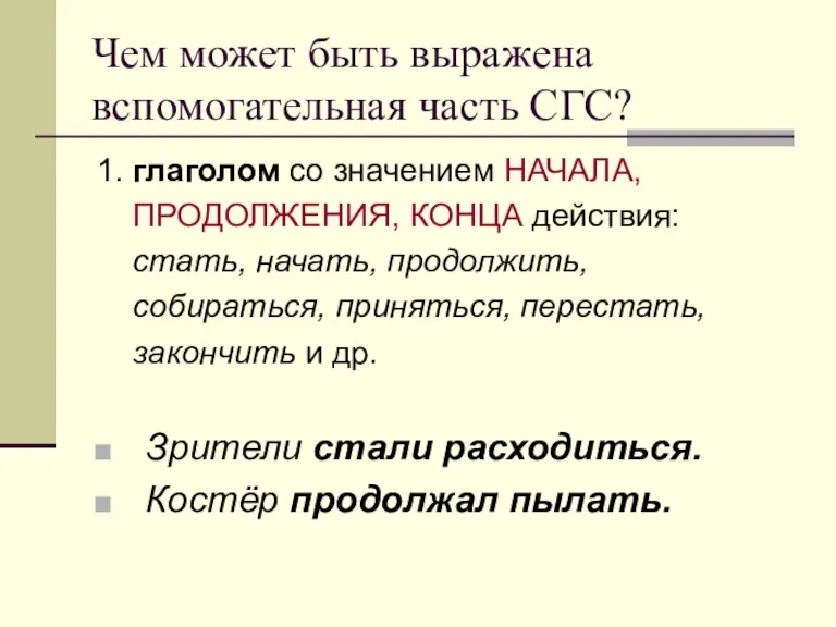 Чем может быть выражена вспомогательная часть СГС? 1. глаголом со значением НАЧАЛА,