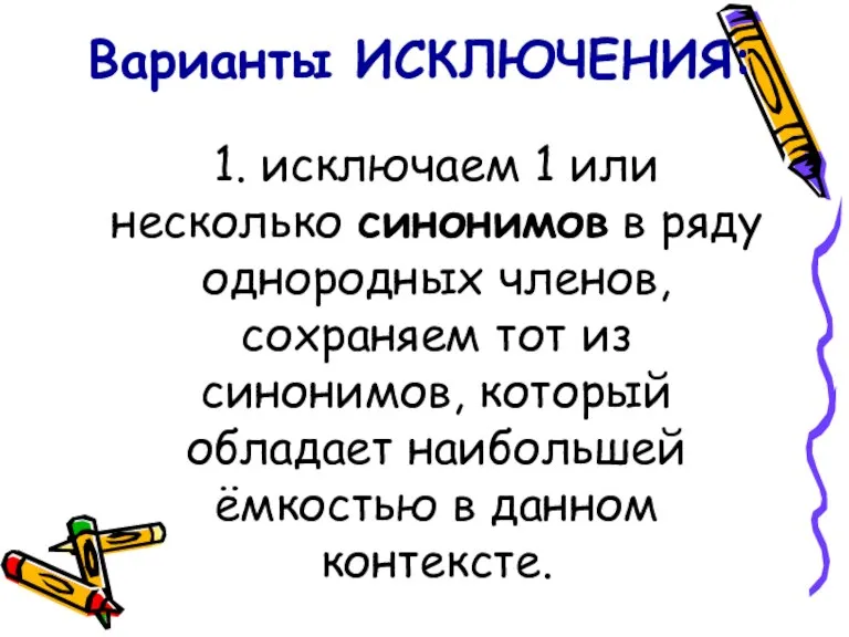 Варианты ИСКЛЮЧЕНИЯ: 1. исключаем 1 или несколько синонимов в ряду однородных членов,