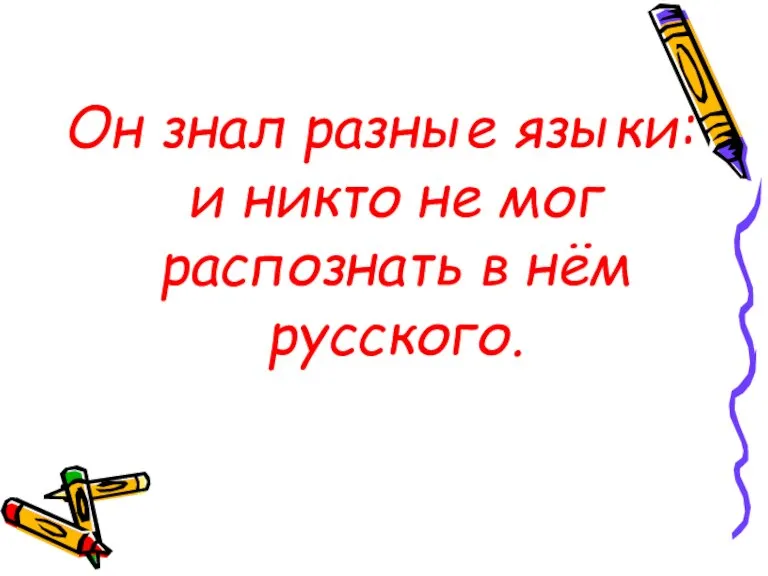 Он знал разные языки: и никто не мог распознать в нём русского.