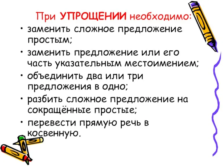 При УПРОЩЕНИИ необходимо: заменить сложное предложение простым; заменить предложение или его часть