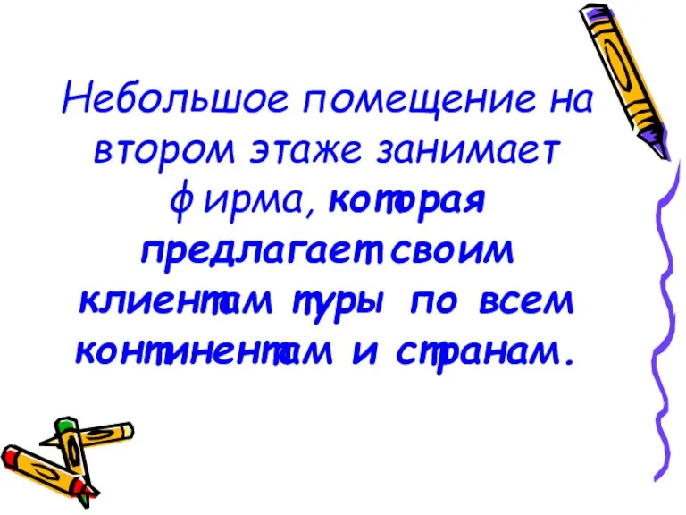 Небольшое помещение на втором этаже занимает фирма, которая предлагает своим клиентам туры