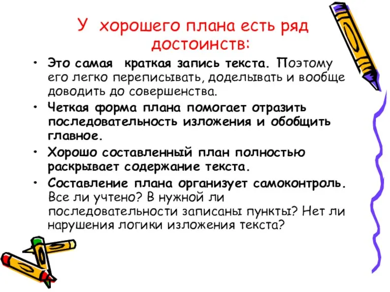 У хорошего плана есть ряд достоинств: Это самая краткая запись текста. Поэтому