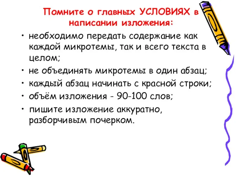 Помните о главных УСЛОВИЯХ в написании изложения: необходимо передать содержание как каждой