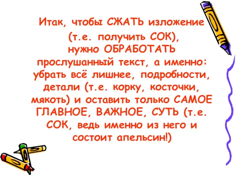 Итак, чтобы СЖАТЬ изложение (т.е. получить СОК), нужно ОБРАБОТАТЬ прослушанный текст, а