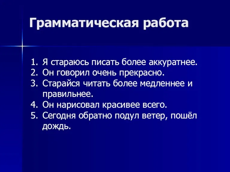 Грамматическая работа Я стараюсь писать более аккуратнее. Он говорил очень прекрасно. Старайся