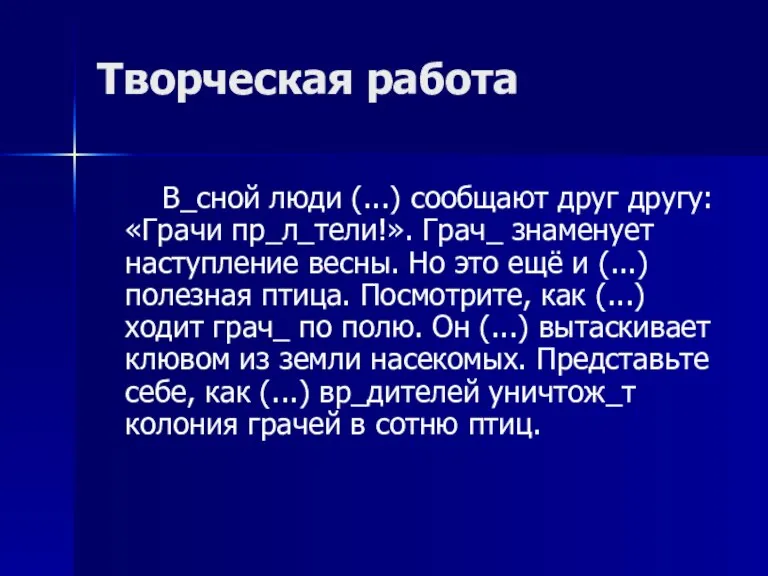 Творческая работа В_сной люди (...) сообщают друг другу: «Грачи пр_л_тели!». Грач_ знаменует