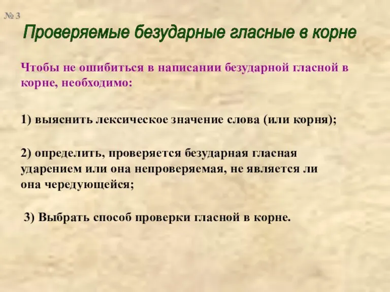 Проверяемые безударные гласные в корне Чтобы не ошибиться в написании безударной гласной