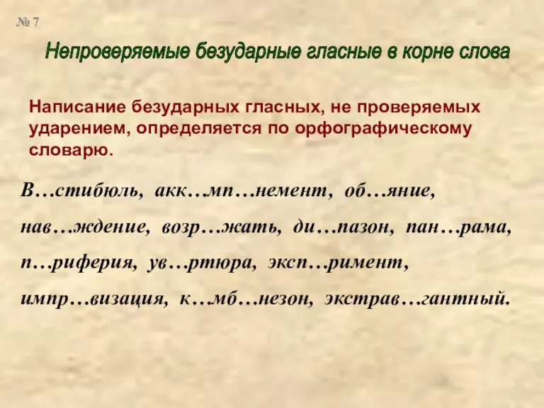 Непроверяемые безударные гласные в корне слова Написание безударных гласных, не проверяемых ударением,