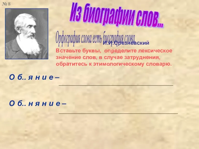 Из биографии слов... Орфография слова есть биография слова. Вставьте буквы, определите лексическое