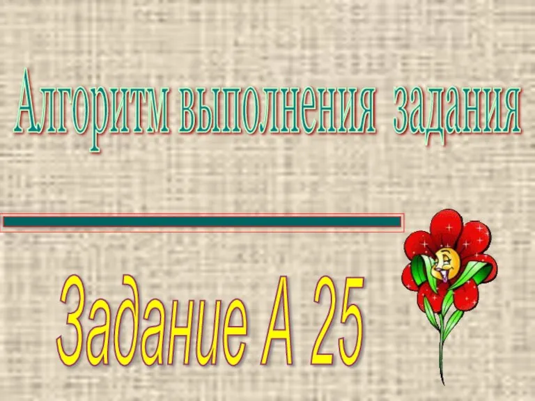 Задание А 25 Алгоритм выполнения задания