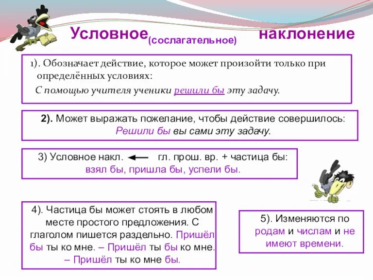 (сослагательное) 1). Обозначает действие, которое может произойти только при определённых условиях: С