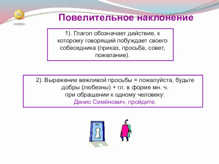 1). Глагол обозначает действие, к которому говорящий побуждает своего собеседника (приказ, просьба,