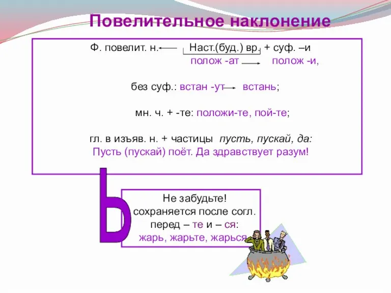 Повелительное наклонение Ф. повелит. н. Наст.(буд.) вр. + суф. –и полож -ат